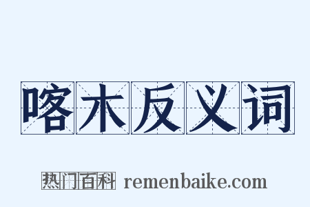 喀木反义词是什么意思的图片